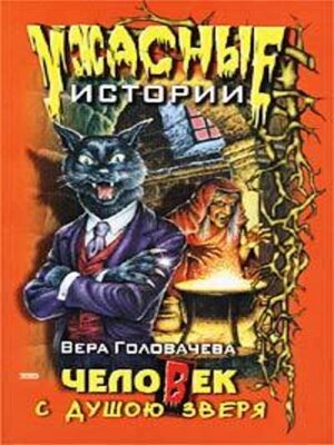 cover image of Человек с душою зверя